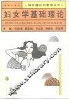 妇女学基础理论