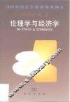 伦理学与经济学