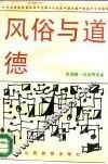 风俗与道德