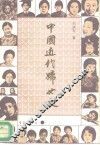 中国近代妇女史