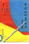 中国妇女革命史