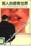男人的感情世界