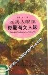 在男人眼里-你最有女人味