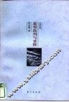 原型批判与重释