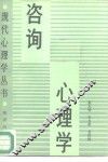 咨询心理学