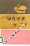 家庭美学
