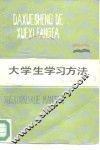 大学生学习方法  学习心理学慢谈