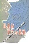 儿童的语言与思维