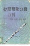 心理现象分析百例