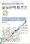 美学研究与应用