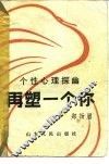 再塑一个你  个性心理探幽