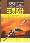 轿车车身设计