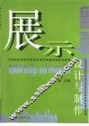 展示设计与制作