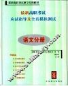 最新高职考试应试指导及全真模拟测试  语文分册