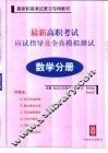 最新高职考试应试指导及全真模拟测试  数学分册