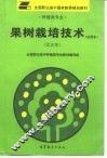 果树栽培技术  试用本  北方本