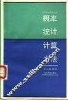 概率统计计算方法