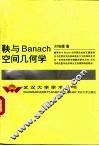 鞅与 Banach 空间几何学