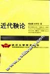 近代鞅论