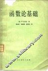 函数论基础