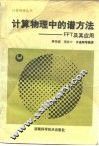 计算物理中的谱方法 FFT及其应用