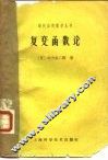 复变函数论