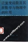 泛复变函数及其在数学与物理中的应用