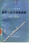 数学分析习题集题解  4
