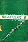 微积分及其应用与计算  第1卷  第2册
