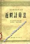 近似计算法