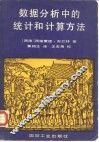 数据分析中的统计和计算方法