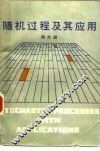 随机过程及其应用