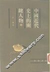 中国近代史上关键人物  第2册