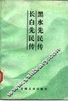 黑水先民传