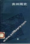 贵州简史
