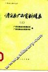 《清实录》广西资料辑录  3
