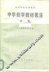 中学数学教材教法分论