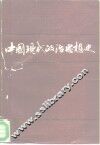 中国现代政治思想史  1919-1949