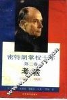 密特朗掌权十年  第2卷  考验  1984-1988