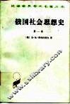 俄国社会思想史  第1卷