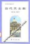 当代天主教