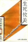 生死攸关  两种制度共存条件下的竞争战略