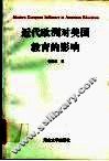 近代欧洲对美国教育的影响