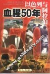 以色列与阿拉伯  血腥50年