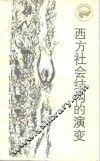 西方社会结构的演变  从古罗马到英国资产阶级革命