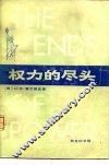 权力的尽头