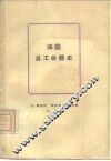 法国总工会简史