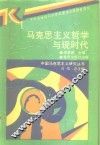 马克思主义哲学与现时代