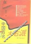 在历史的漩涡中-中国百名大右派