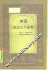中国的文化与宗教